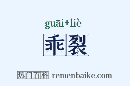 乖裂是什么意思的图片
